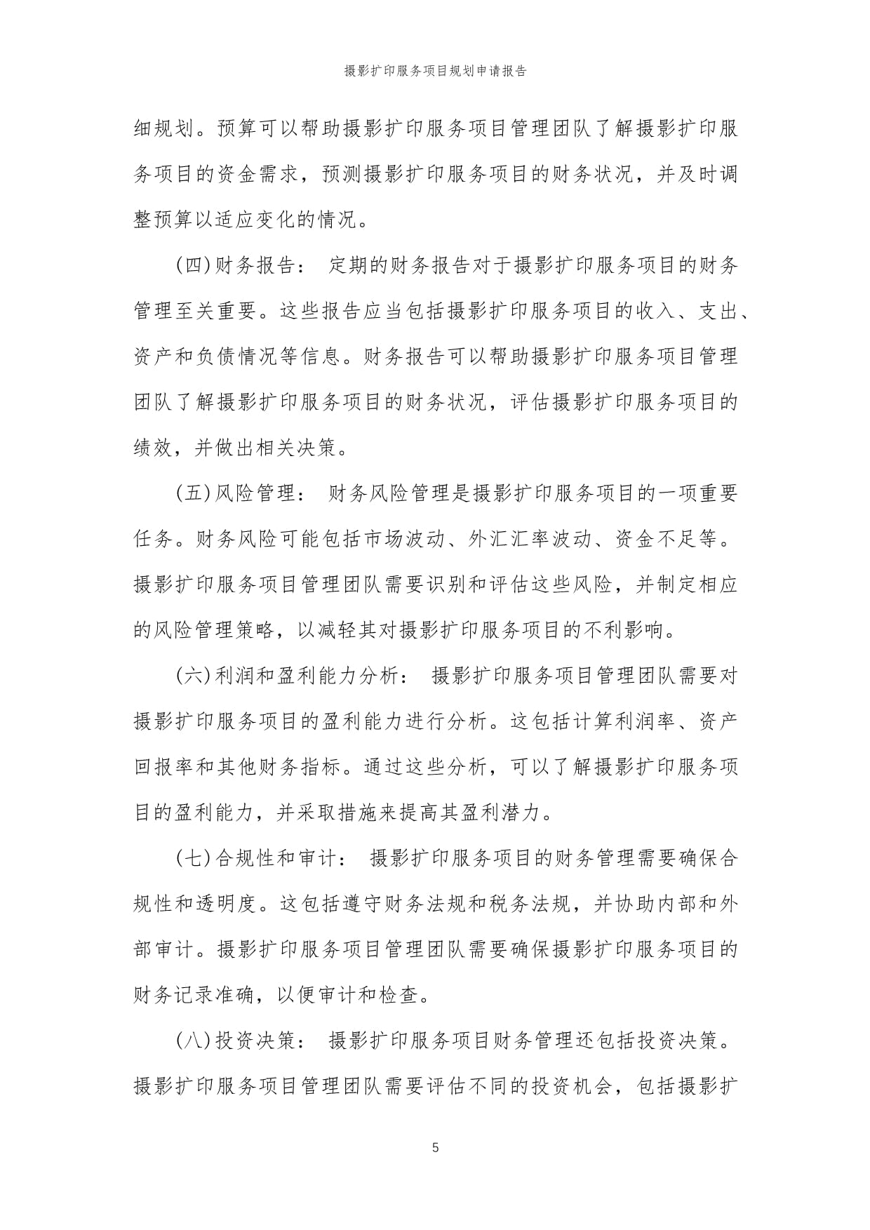 2024年度攝影擴印服務項目規(guī)劃與實施申請報告